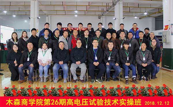 第26期電力試驗(yàn)培訓(xùn)班合影留念