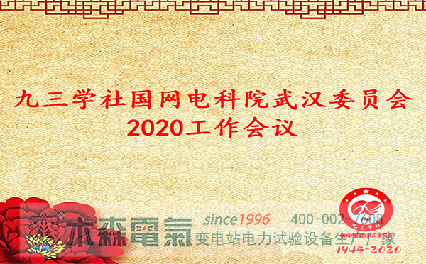 九三學(xué)社國(guó)網(wǎng)電科院武漢委員會(huì)2020工作會(huì)議順利召開