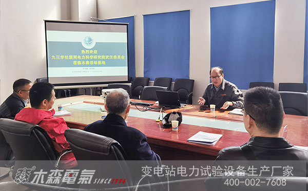 九三學(xué)社國(guó)網(wǎng)科研院高壓支社來木森電氣參觀指導(dǎo) 