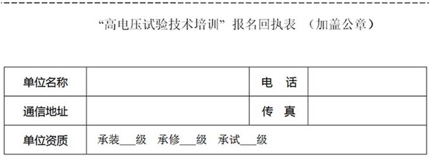 第73期高壓試驗(yàn)培訓(xùn)班（武漢站）邀請(qǐng)函表