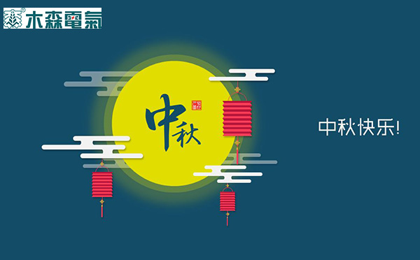 木森電氣祝您中秋快樂！