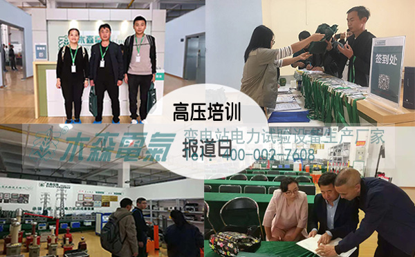 第25期高壓電氣預(yù)防性試驗培訓(xùn)班報道日現(xiàn)場
