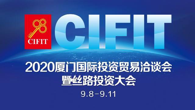 我司應(yīng)邀參展2020廈門(mén)國(guó)際投資貿(mào)易洽談會(huì)暨絲路投資大會(huì)